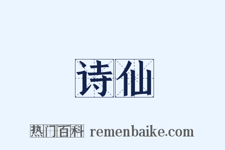 诗仙是什么意思的图片